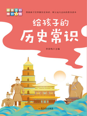 cover image of 给孩子的历史常识